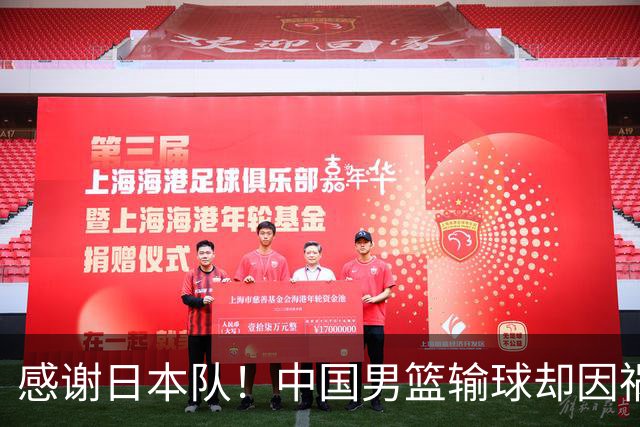 感谢日本队！中国男篮输球却因祸得福，赛后收获3个好消息