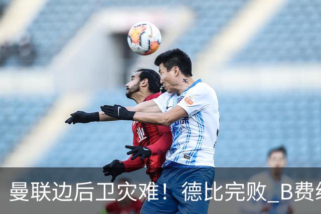 曼联边后卫灾难！德比完败 B费续约僵局 夏窗两难抉择