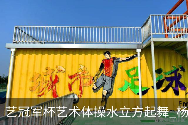 艺冠军杯艺术体操水立方起舞 杨凌赵蕊蕊道贺